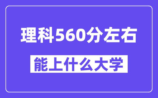 青海理科560分左右能上什么大學(xué)？