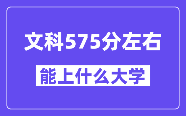 青海文科575分左右能上什么大學(xué)？