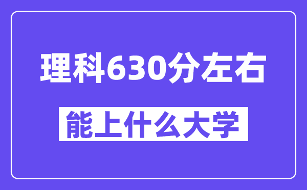 青海理科630分左右能上什么大學(xué)？