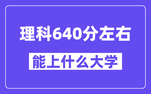 青海理科640分左右能上什么大學？
