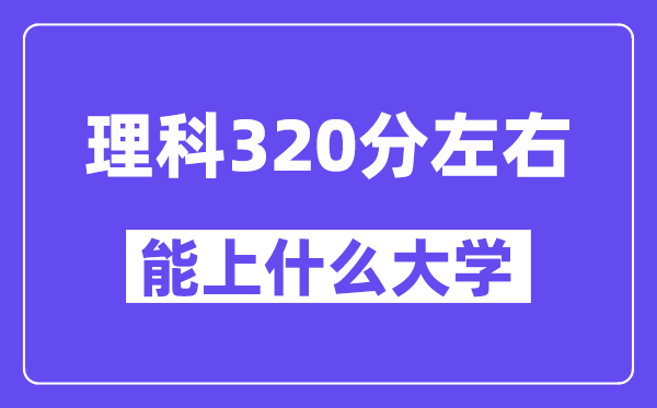 山西理科320分左右能上什么大學？