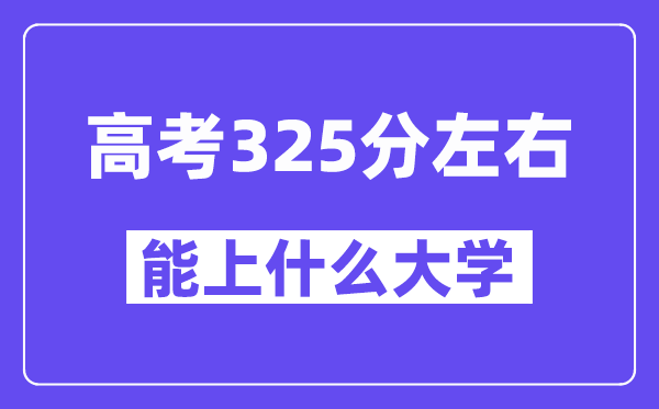 山西高考325分左右能上什么大學(xué)？附325分大學(xué)名單一覽表