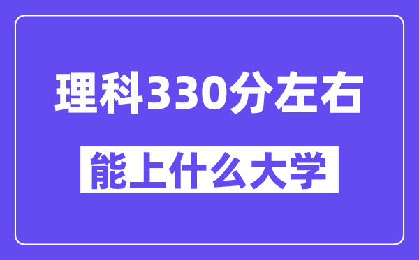 山西理科330分左右能上什么大學(xué)？