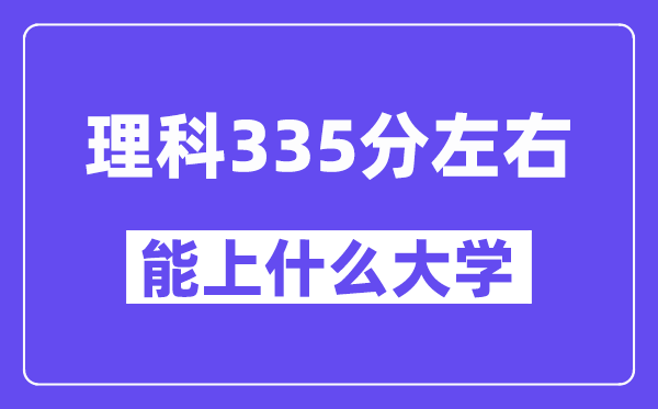 山西理科335分左右能上什么大學(xué)？