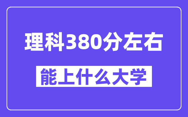 山西理科380分左右能上什么大學(xué)？