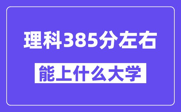 山西理科385分左右能上什么大學？