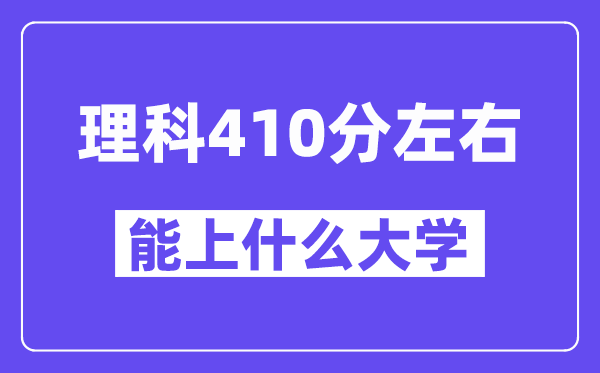 山西理科410分左右能上什么大學(xué)？