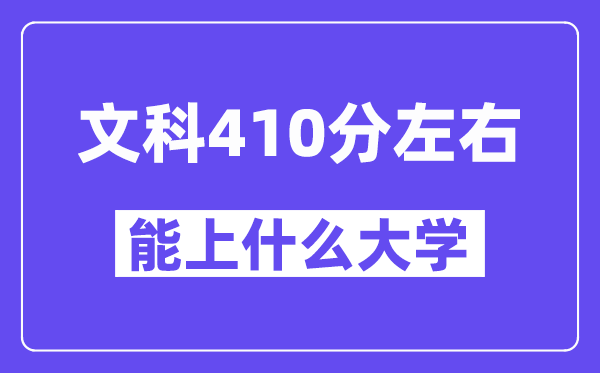 山西文科410分左右能上什么大學(xué)？