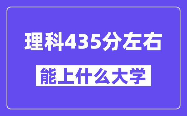 山西理科435分左右能上什么大學？