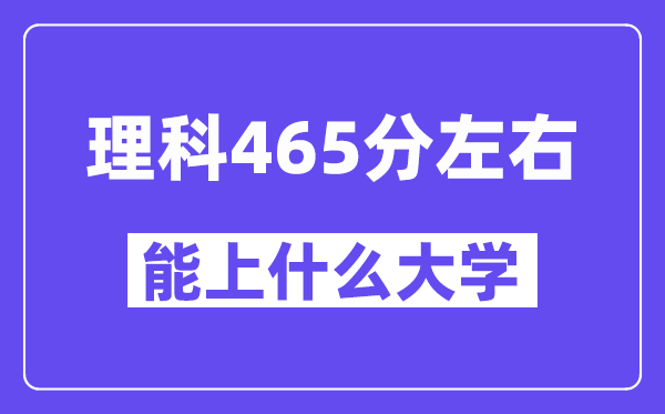 山西理科465分左右能上什么大學？
