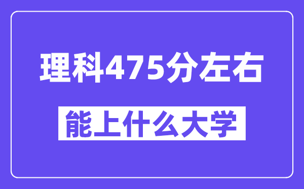 山西理科475分左右能上什么大學(xué)？