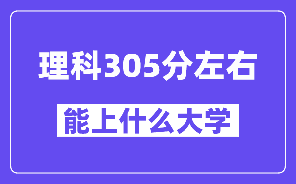 陜西理科305分左右能上什么大學(xué)？