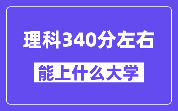 陜西理科340分左右能上什么大學(xué)？
