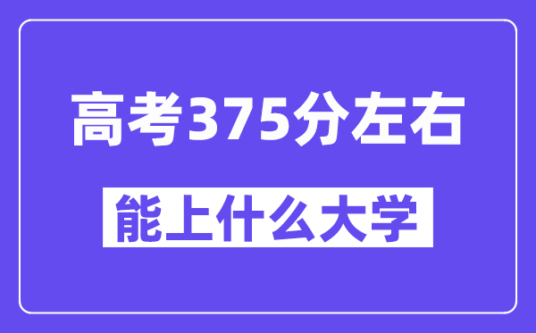 陜西高考375分左右能上什么大學？附375分大學名單一覽表