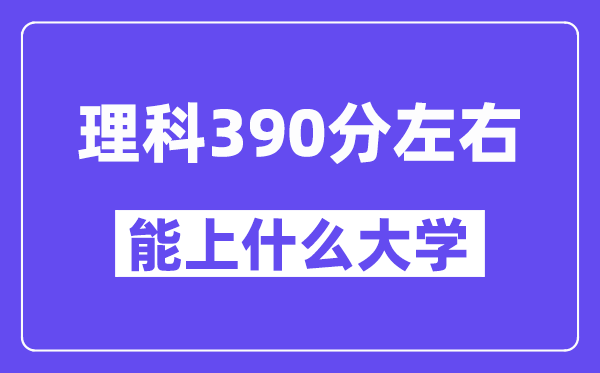 陜西理科390分左右能上什么大學(xué)？
