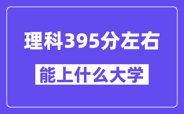 陜西理科395分左右能上什么大學(xué)？