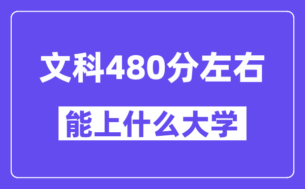 山西文科480分左右能上什么大學(xué)？