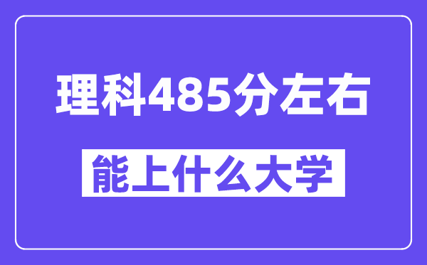 山西理科485分左右能上什么大學(xué)？