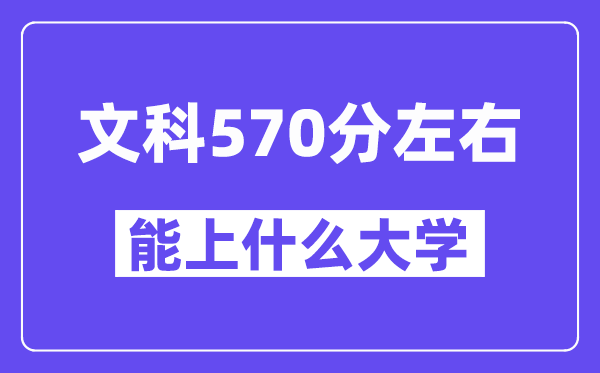 山西文科570分左右能上什么大學(xué)？