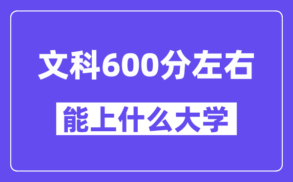 山西文科600分左右能上什么大學(xué)？