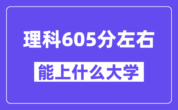 山西理科605分左右能上什么大學(xué)？