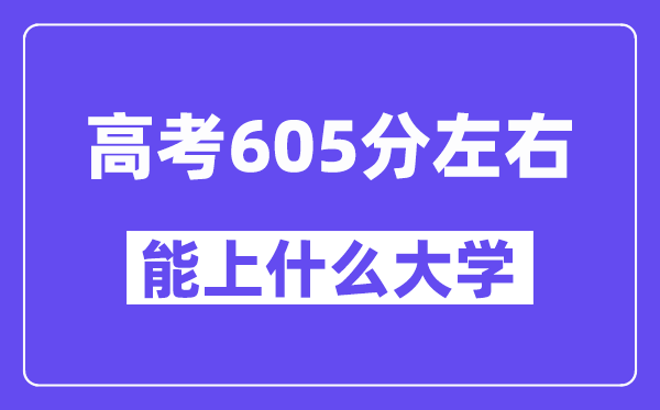 山西高考605分左右能上什么大學(xué)？附605分大學(xué)名單一覽表