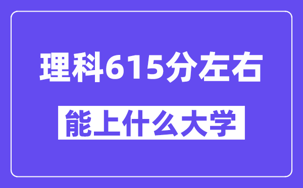 山西理科615分左右能上什么大學？