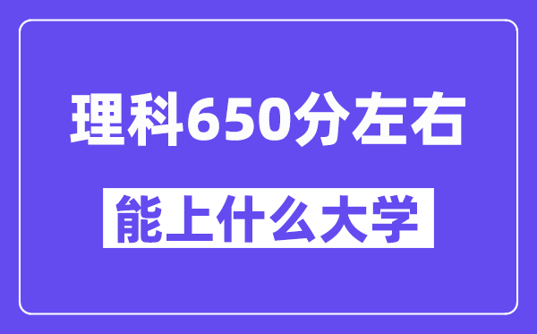 山西理科650分左右能上什么大學(xué)？