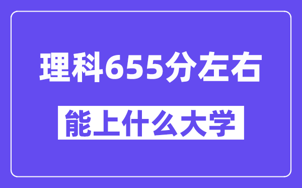山西理科655分左右能上什么大學(xué)？