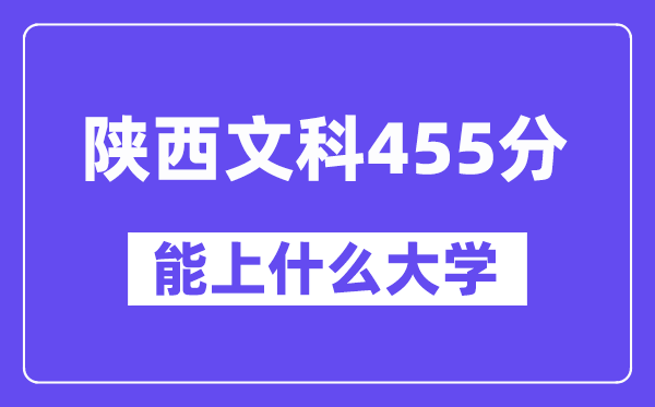 陜西文科455分左右能上什么大學(xué)？