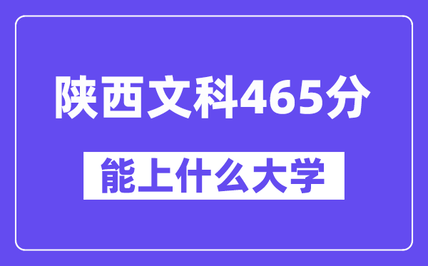 陜西文科465分左右能上什么大學(xué)？