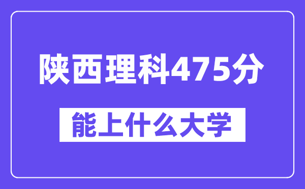 陜西理科475分左右能上什么大學(xué)？