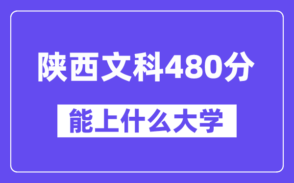 陜西文科480分左右能上什么大學(xué)？