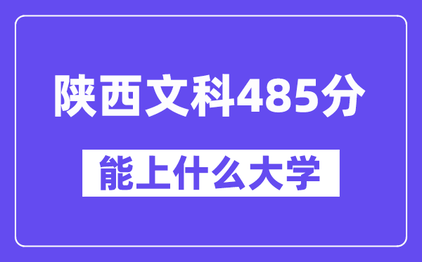 陜西文科485分左右能上什么大學？