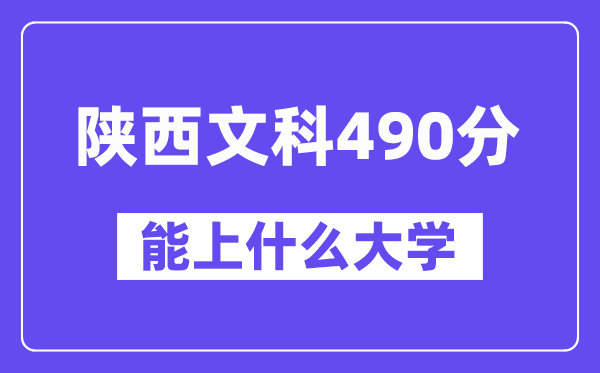 陜西文科490分左右能上什么大學(xué)？