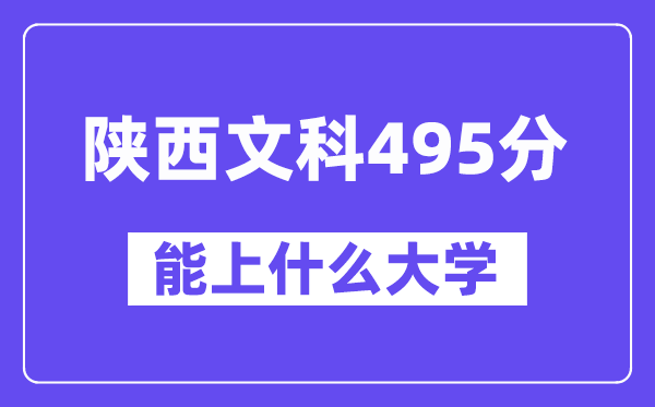 陜西文科495分左右能上什么大學(xué)？