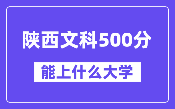 陜西文科500分左右能上什么大學(xué)？