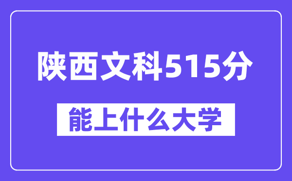 陜西文科515分左右能上什么大學(xué)？