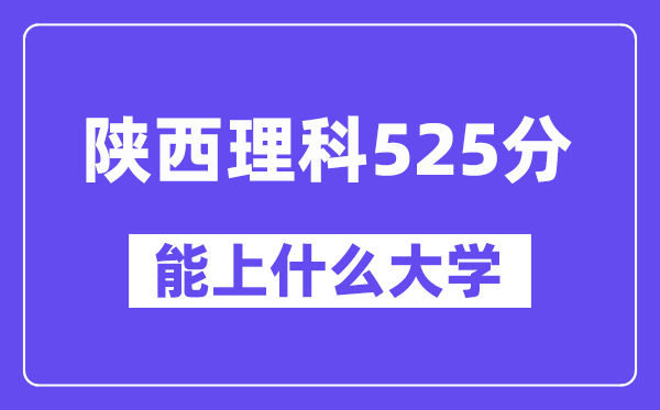 陜西理科525分左右能上什么大學？