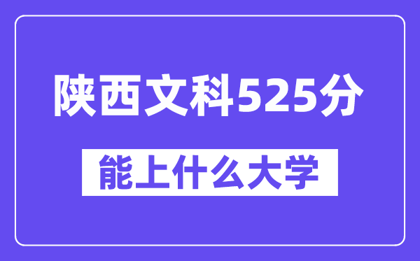陜西文科525分左右能上什么大學？