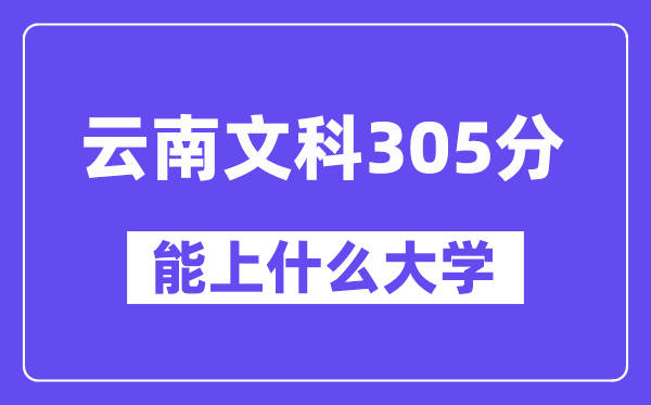 云南文科305分左右能上什么大學(xué)？
