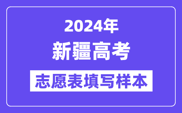 2024年新疆高考志愿表填寫樣本（附填報(bào)時(shí)間和入口）