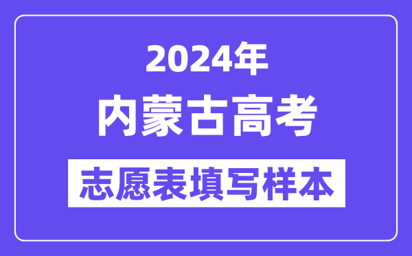 2024年內(nèi)蒙古高考志愿表填寫(xiě)樣本（附填報(bào)時(shí)間和入口）