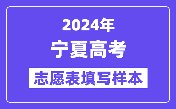 2024年寧夏高考志愿表填寫樣本（附填報時間和入口）