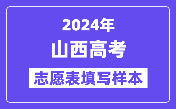 2024年山西高考志愿表填寫樣本（附填報(bào)時(shí)間和入口）