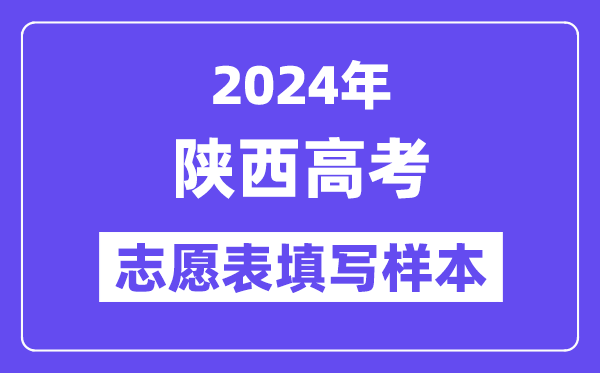2024年陜西高考志愿表填寫(xiě)樣本（附填報(bào)時(shí)間和入口）