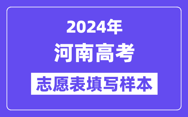 2024年河南高考志愿表填寫樣本（附填報時間和入口）
