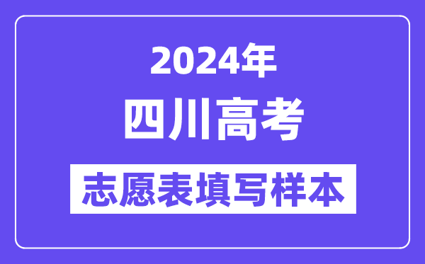 2024年四川高考志愿表填寫(xiě)樣本（附填報(bào)時(shí)間和入口）