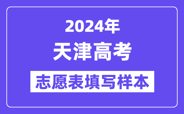 2024年天津高考志愿表填寫樣本（附填報時間和入口）