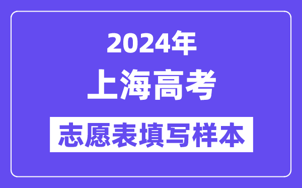 2024年上海高考志愿表填寫樣本（附填報(bào)時(shí)間和入口）